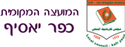 מועצה מקומית כפר יאסיף