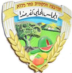 מועצה מקומית כפר מנדא